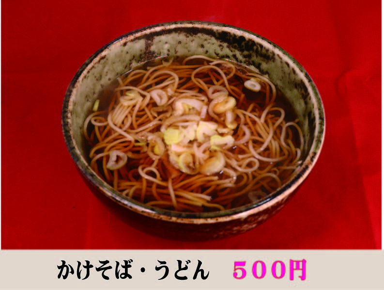 かけそば・うどん