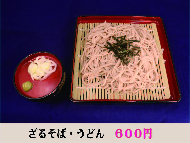 ざるそば・うどん