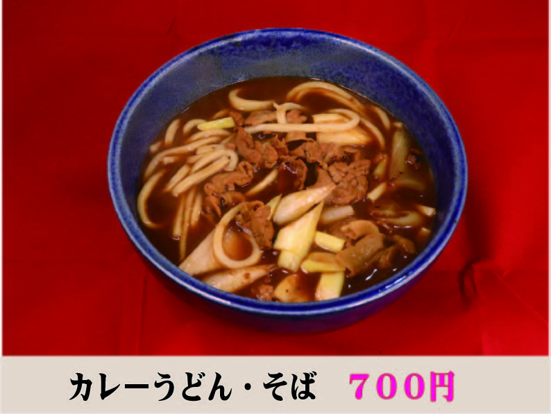 カレーうどん・そば