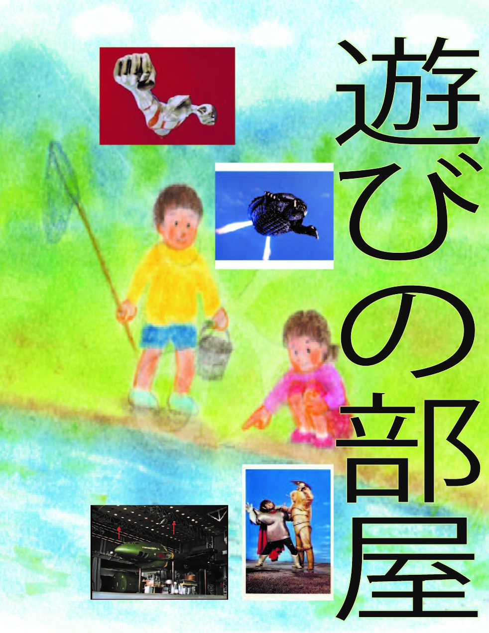 善し処　遊びの部屋