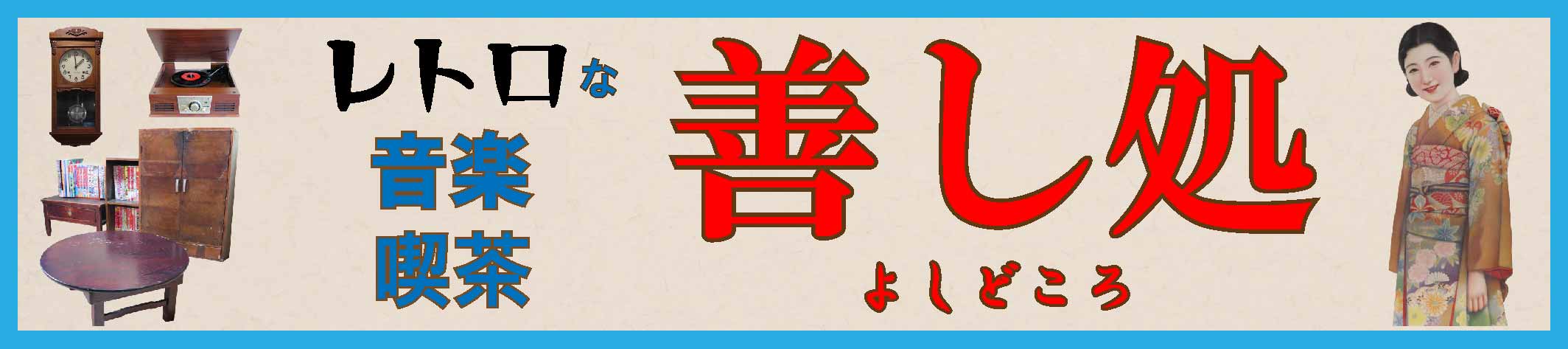 レトロな音楽喫茶　善し処