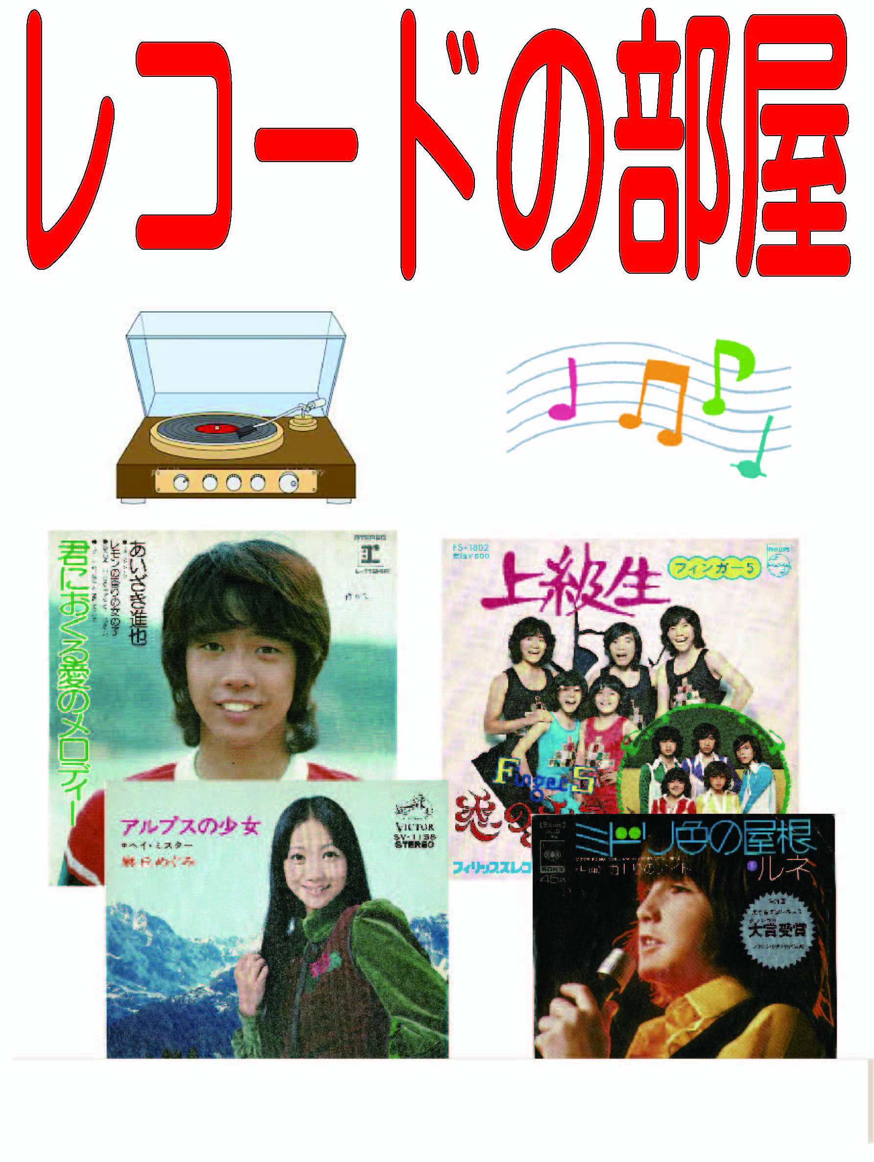 善し処　レコードの部屋