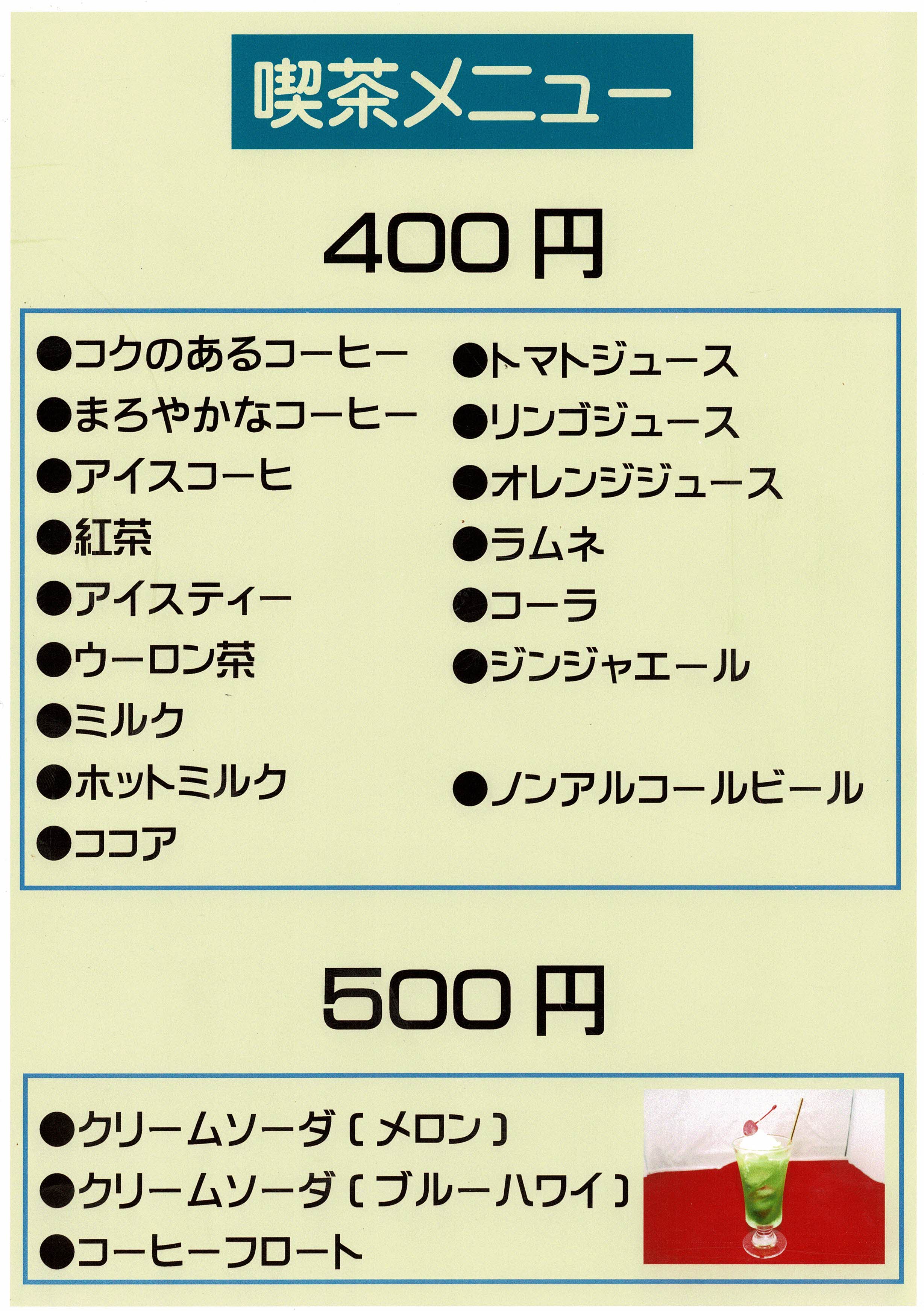 喫茶メニュー