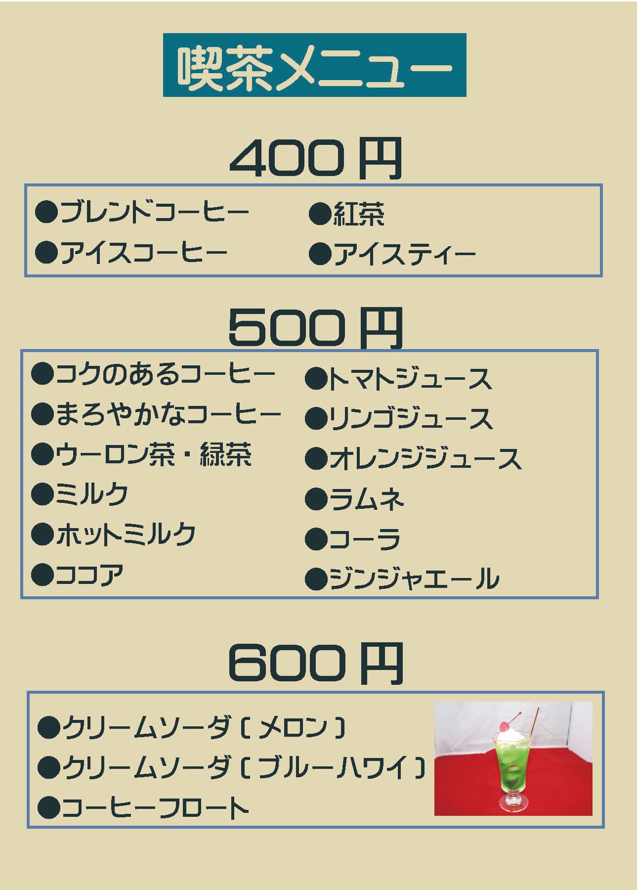 喫茶メニュー