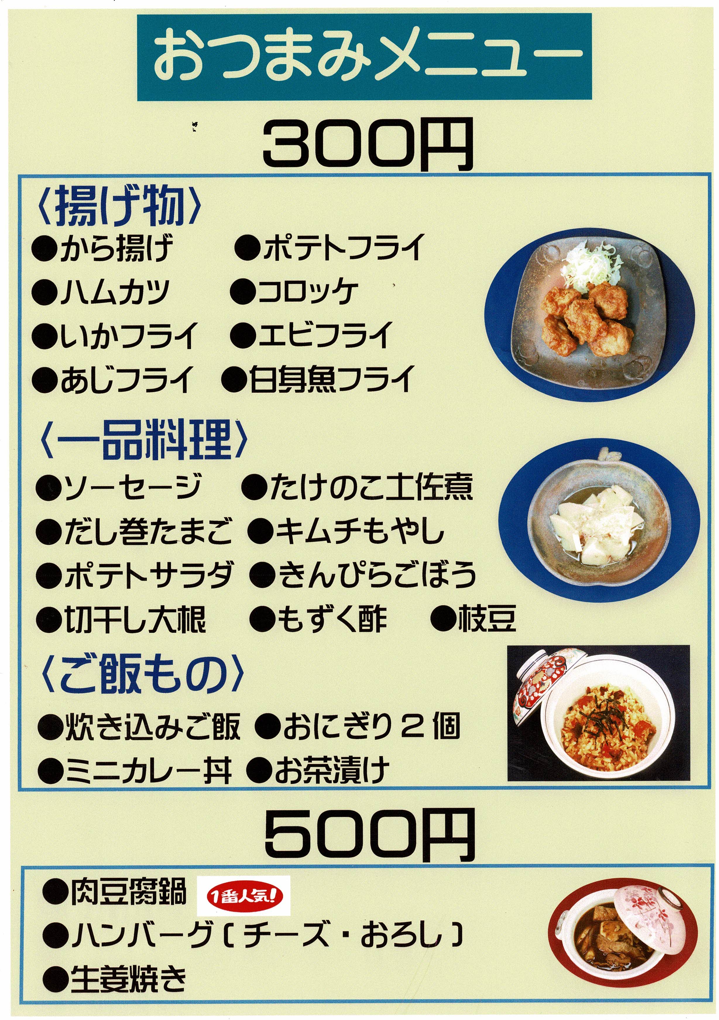 おつまみメニュー