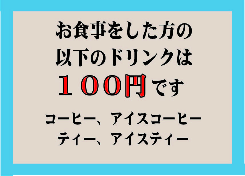お食事セットドリンク