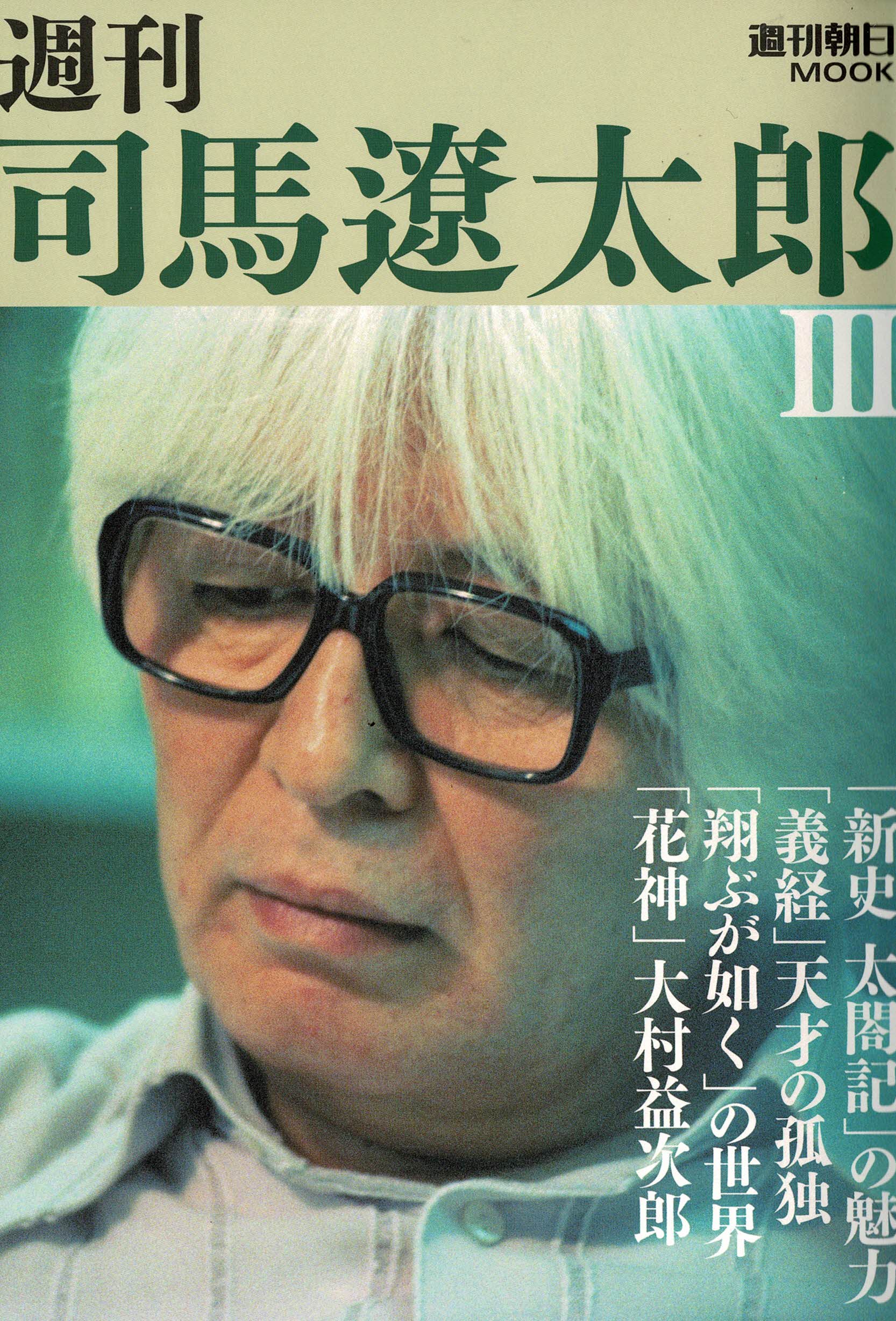 善し処　司馬遼太郎