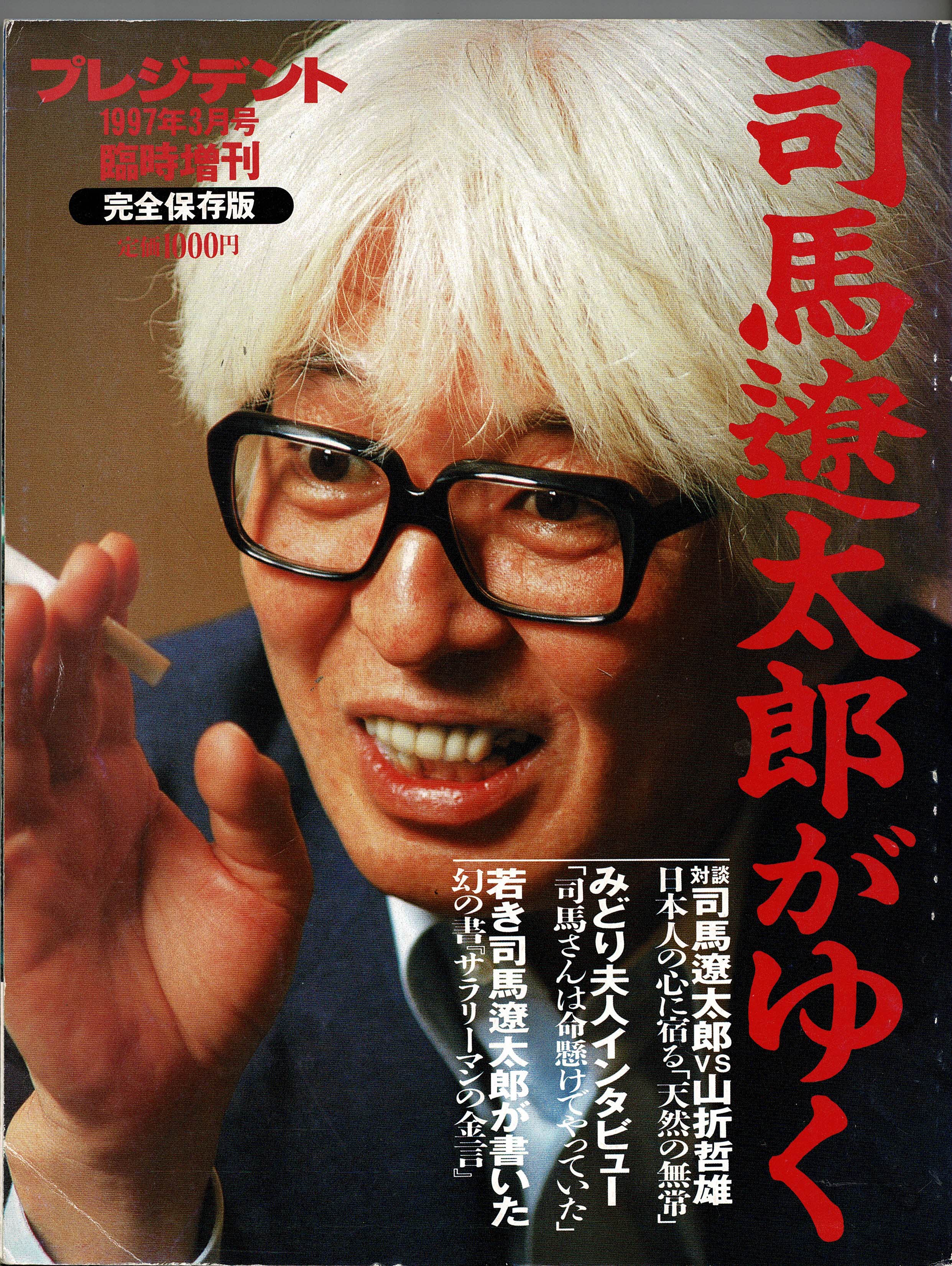 善し処　司馬遼太郎